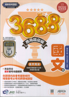 114升高中會考-3688應用題彙編-國文 (附贈【寫作練習本】)