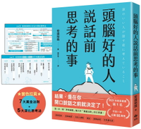 頭腦好的人說話前思考的事：第一本！將「思考維度」融入於「溝通法則」的工具書 1/e 安達裕哉著; 李亦苓譯 2024 精誠資訊股份有限公司(悅知)