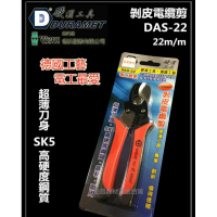 DURAMET 硬漢工具 德國頂級工藝 DAS-22 22m/m 剝皮電纜剪 超薄刀身 SK5高硬度鋼質