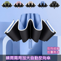 【巴芙洛】晴雨兩用黑膠自動反向傘/安全反光條雨傘/反向折疊雨傘
