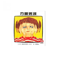【漢聲】方眼男孩