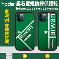 hoda 預購 台灣 羽球 金牌 限定款 柔石 軍規防摔 保護殼 手機殼 適用於iPhone12 Pro Max【APP下單8%點數回饋】
