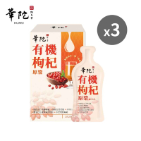 華陀扶元堂 有機枸杞原漿(10包/盒;20ml/包)3盒