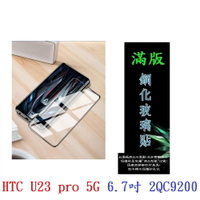 【滿膠2.5D】HTC U23 pro 5G 6.7吋 2QC9200 亮面 滿版 全膠 鋼化玻璃 9H