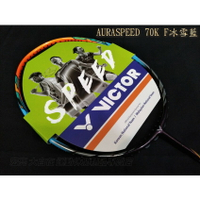 VICTOR 勝利 頂級球拍  AURASPEED 70K冰雪藍 神速新品 ARS-70K【大自在運動休閒精品店】
