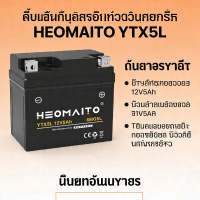 HEOMAITO YTX5L/YTZ6V 12V 5Ah แบตเตอรี่มอเตอร์ไซค์แบบแห้ง (ไม่ต้องเติมน้ำ) เคสแข็งแรงทนทาน จ่ายไฟคงที