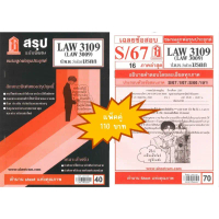 สรุป+เฉลยข้อสอบLAW3109,LAW3009 (LA309) กฎหมายแพ่งและพาณิชย์ว่าด้วย มรดก(แพ็คคู่) คําแนะนําการขายที่ร