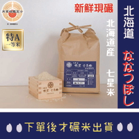 【現碾 日本米】 北海道 七星米 五公斤、十公斤 日本米 俵屋 ❤️❤️2024年產新米入庫囉！！！❤️❤️中秋米 中秋禮盒 送禮
