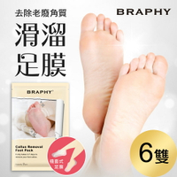 BRAPHY布拉菲爾 滑溜去角質足膜6雙(台灣GMP工廠製造)【MA0336】(SA0065M)