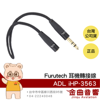 FURUTECH 古河 ADL iHP-3563 6.3mm 轉 3.5mm 耳機轉接線 | 金曲音響