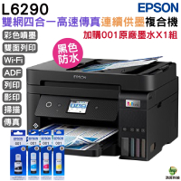 EPSON L6290 雙網四合一 高速傳真連續供墨複合機 加購001原廠墨水四色1組