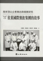 兩岸頂尖企業專訪與個案研究-欣葉國際餐飲集團的故事 1/e 王國欽 等 2017 心理