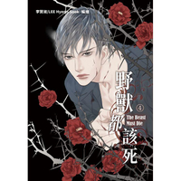 野獸都該死 4 （18禁BL漫畫）