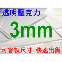 【壓克力匠人】3mm透明壓克力/公規下單區/客製尺寸/壓克力零售/壓克力板/客製化/客製壓克力板/台中壓克力/防疫隔板