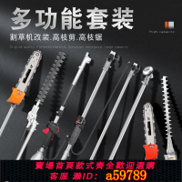 【台灣公司 可打統編】割草機配件改裝多功能高枝剪高枝鋸快速加長打草機汽油割灌機綠籬