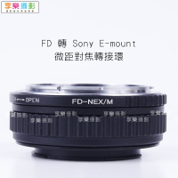 【199超取免運】[享樂攝影]微距對焦式轉接環 FD鏡頭 轉接 Sony E-mount NEX 相機轉接環 可微距攝影【APP下單4%點數回饋!!】