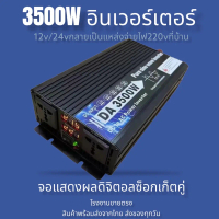 อินเวอร์เตอร์/DA 3500W 3000W 1600W 12V/24Vอินเวอร์เตอร์เพียวซายเวฟ Inverter pure sine wave พร้อมส่งจ