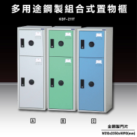 【辦公收納嚴選】大富KDF-211T 多用途鋼製組合式置物櫃 衣櫃 零件存放分類 耐重 台灣製造