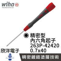 ※ 欣洋電子 ※ 德國Wiha 精密 內六角起子 263P 0.7*40 (00519)  條碼42420 電子起子 精密起子 螺絲起子 六角螺絲用 電子材料