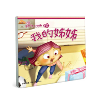 我的姊姊（相親相愛雙拼酷玩繪本）-注音版