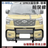 【露營趣】台灣 D-WELL 大維 D-W-AC-JS01S D-W-AC-JS01B J SPACE 專用前保桿 保險桿 保護桿 防撞桿 廂型車 貨車 商用車