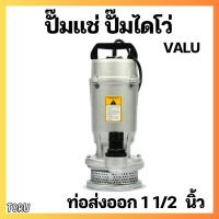 ปั๊มแช่ ปั๊มไดโว่ ปั๊มจุ่ม VALU ขนาดท่อส่งออก 1.5 นิ้ว (1 1/2 นิ้ว)