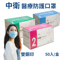 【中衛 CSD】二級醫療級手術口罩 50入/盒(成人口罩)