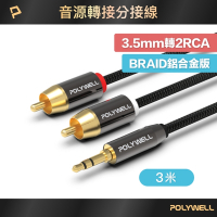 POLYWELL 3.5mm AUX轉雙RCA 轉接線 公對公 3M 鋁合金外殼 編織版