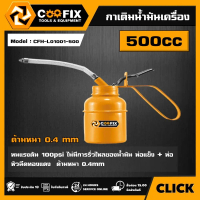 [ผ่อน0%] COOFIX กาเติมน้ำมันเครื่อง ขนาด 500CC รุ่น CFH-L01001-500