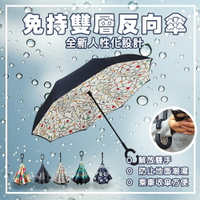 【樂邦】雙層長柄免持反向傘-免持型 汽車傘 車用 防曬 防紫外線 超大 雙人傘 雙人傘 C型