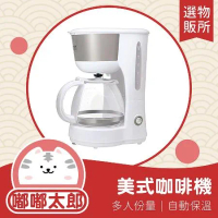 【嘟嘟太郎-美式咖啡機 6人份】台灣三洋原廠 咖啡壺 美式咖啡機 迷你咖啡機