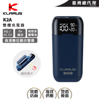 【KLARUS】K2A雙槽充電器(電池收納盒 兼容21700 18650 20700 平頭21700 快充18W)