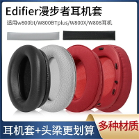 適用Edifier漫步者W800BT plus耳罩頭戴式W800K耳機保護套W800X/W808BT/W808耳機套頭梁w800bt耳機罩頂梁配件