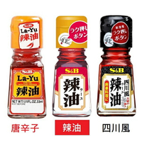 【江戶物語】日本 S&B 辣油/唐辛子辣油/四川風辣油 玻璃瓶身 辣椒辣油 SB辣油 唐辛子 辣椒油 調味油 日式沾醬
