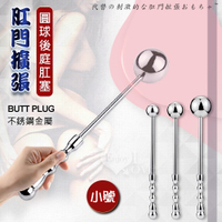 肛塞 擴張器 不銹鋼金屬手持圓球後庭肛塞-肛門擴張玩具 小號