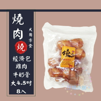 燒肉燒 經濟包【雞肉牛奶骨】大(4.5吋)/8入