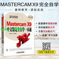 Mastercam x9中文版完全自學一本通 mastercam教程書籍 后處理 mastercam2019教程 四軸教