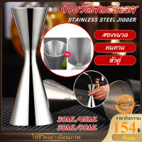 Jigger จิ๊กเก้อ สแตนเลส ขนาด 30/45ml, 30/60ml.และ ขนาด 1/2 oz.สีเงิน อย่างดี Cocktail Bar อุปกรณ์บาร
