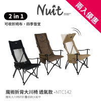 NUIT 努特 魔術折背大川椅 兩用款 高背椅 摺疊椅 折疊椅 休閒椅 露營椅(NTC142兩入組)