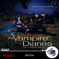[ส่งฟรี] USB FlashDrive ซีรีส์ฝรั่ง เรื่อง The Vampire Diaries (บันทึกรักฉบับแวมไพร์) season 3 (พากย