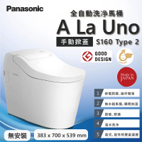 Panasonic 國際牌 A LA UNO S160 Type2 無安裝(全自動洗淨功能馬桶 金級省水標章)