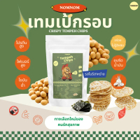 NOMNOM Tempeh Chips – เทมเป้ชิปส์ เทมเป้กรอบ รสโนริสาหร่าย แบรนด์ไทย ทำเองทุกขั้นตอน