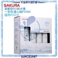 【SAKURA 櫻花】RO淨水器專用兩年份濾心組F0194【適用P0231】【台灣公司貨】