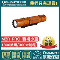 【錸特光電】OLIGHT M2R PRO 限量橘色 1800流明 標配21700鋰電池 雙按鍵 攻擊頭 戰術手電筒 武士