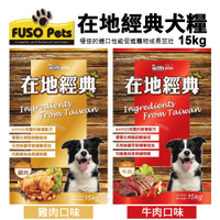 FUSO pets福壽犬食 在地經典犬食15kg 牛肉口味/雞肉口味 狗飼料 狗食 成犬乾糧『寵喵樂旗艦店』