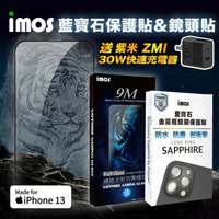 送30Ｗ快充頭 iMOS iPhone13系列 平面點膠滿版玻璃藍寶石螢幕保護貼+藍寶石鏡頭貼優惠組
