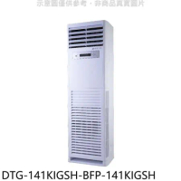 華菱【DTG-141KIGSH-BFP-141KIGSH】變頻正壓式落地箱型分離式冷氣(含標準安裝)