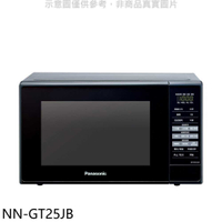 《滿萬折1000》Panasonic國際牌【NN-GT25JB】20公升燒烤微波爐