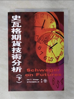 【書寶二手書T1／投資_AYF】史瓦格期貨技術分析(下)_Jack D. Schwager