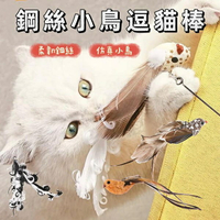 『台灣x現貨秒出』捲捲毛仿真小鳥鋼絲逗貓棒 羽毛逗貓棒 鈴鐺逗貓棒 貓咪逗貓棒